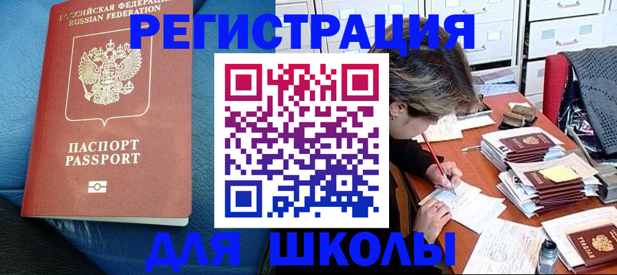 прописка для школы в Абдулино